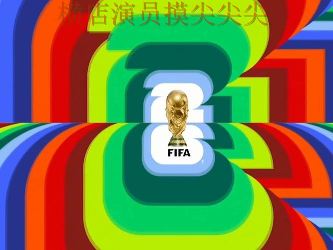 World Cup 2026背景下的世界杯买球网站解析与直播入口直播解析